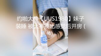 约啪大神【UUS1980】妹子装睡 被大神摸出感觉后开房 (4)