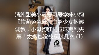 清纯甜美小可爱可爱学妹小狗〖软萌兔兔酱〗白丝少女捆绑调教，小母狗肛门拉珠爽到失禁！太嫩也没被操过几次 (1)