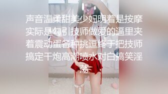 【张无忌666】26岁良家女神温婉可人，白富美今天成了胯下物，一夜销魂春色无边精彩盛宴