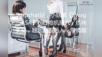 Stripchat站，小妖精【Swag-SASA】粉红炮机插穴，丝袜美腿，翘起屁股后入，带情趣手铐