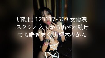 加勒比 123117-569 女優魂 スタジオ入りから騙され続けても喘ぎまくり 樞木みかん