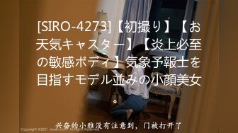 [SIRO-4273]【初撮り】【お天気キャスター】【炎上必至の敏感ボディ】気象予報士を目指すモデル並みの小顔美女。