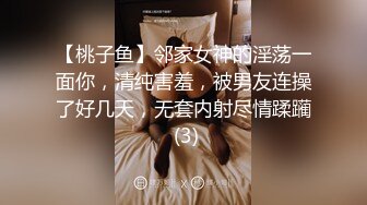 【桃子鱼】邻家女神的淫荡一面你，清纯害羞，被男友连操了好几天，无套内射尽情蹂躏 (3)