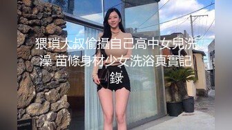 猥瑣大叔偷攝自己高中女兒洗澡 苗條身材少女洗浴真實記錄