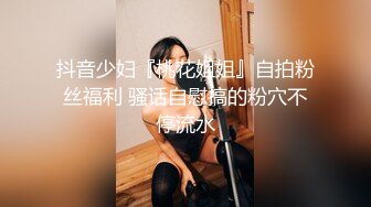 抖音少妇『桃花姐姐』自拍粉丝福利 骚话自慰搞的粉穴不停流水