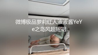 微博极品萝莉红人液液酱YeYe之岛风超短裙