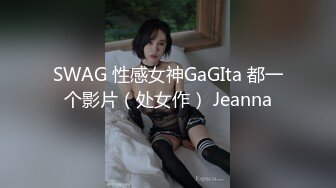 SWAG 性感女神GaGIta 都一个影片（处女作） Jeanna