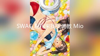 SWAG 粉粉来找我调教 Mio