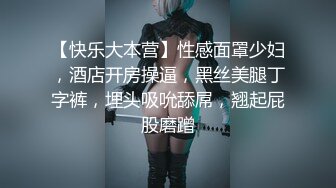 【快乐大本营】性感面罩少妇，酒店开房操逼，黑丝美腿丁字裤，埋头吸吮舔屌，翘起屁股磨蹭