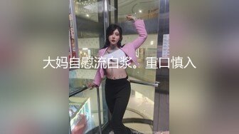 大妈自慰流白浆。重口慎入