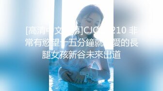 [高清中文字幕]CJOD-210 非常有慾望十五分鐘就做愛的長腿女孩新谷未來出道