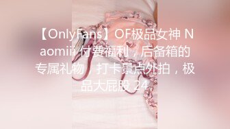 【OnlyFans】OF极品女神 Naomiii 付费福利，后备箱的专属礼物，打卡景点外拍，极品大屁股 24