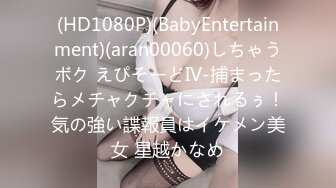 (HD1080P)(BabyEntertainment)(aran00060)しちゃうボク えぴそーどIV-捕まったらメチャクチャにされるぅ！気の強い諜報員はイケメン美女 星越かなめ