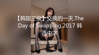 【韩国三级】交换的一天.The Day of Swapping.2017 韩语中字