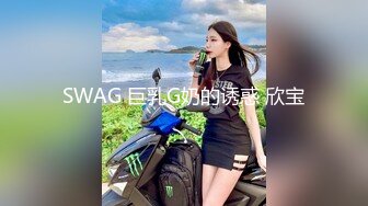 SWAG 巨乳G奶的诱惑 欣宝