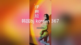 韩国bj korean 367