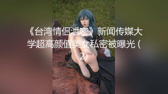 《台湾情侣泄密》新闻传媒大学超高颜值美女私密被曝光 (2)