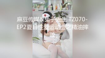 麻豆传媒&兔子先生 TZ070-EP2夏日性爱运动会之精油摔跤