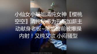 小仙女小姐姐清纯女神〖樱桃空空〗清纯秘书为升职加薪主动献身老板~落地窗前被爆操内射！又纯又欲 小闷骚型