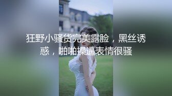 狂野小骚货完美露脸，黑丝诱惑，啪啪操逼表情很骚