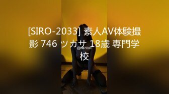 [SIRO-2033] 素人AV体験撮影 746 ツカサ 18歳 専門学校