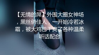 【无情的屌】外围大圈女神场，黑丝俏佳人，一开始冷若冰霜，被大鸡巴干爽了各种温柔听话配合