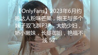 【OnlyFans】2023年6月约啪达人粉味芒果，炮王与多个妹子双飞群P3P，大奶少妇，娇小嫩妹，长腿御姐，艳福不浅 52