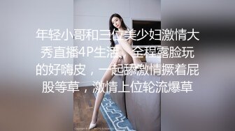 年轻小哥和三位美少妇激情大秀直播4P生活，全程露脸玩的好嗨皮，一起舔激情撅着屁股等草，激情上位轮流爆草