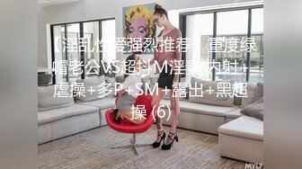 【淫乱性爱强烈推荐】重度绿帽老公VS超抖M淫妻 内射+虐操+多P+SM+露出+黑超操 (6)