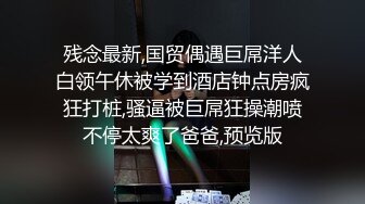 残念最新,国贸偶遇巨屌洋人白领午休被学到酒店钟点房疯狂打桩,骚逼被巨屌狂操潮喷不停太爽了爸爸,预览版