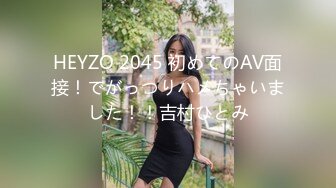 HEYZO 2045 初めてのAV面接！でがっつりハメちゃいました！！吉村ひとみ