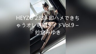 HEYZO 2339 即ハメできちゃうオレ専用メイドVol.9 – 紗倉みゆき