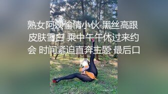 熟女阿姨偷情小伙 黑丝高跟 皮肤雪白 乘中午午休过来约会 时间紧迫直奔主题 最后口爆