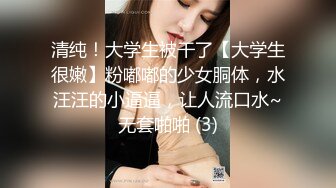 清纯！大学生被干了【大学生很嫩】粉嘟嘟的少女胴体，水汪汪的小逼逼，让人流口水~无套啪啪 (3)