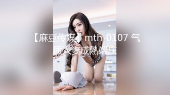 【麻豆传媒】mth-0107 气质人妻成熟端庄