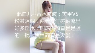 混血儿--香水波波：美甲VS粉嫩阴洞，两者交汇碰触流出好多淫水，叫床声简直是是骚的一批，黑丝简直是天爱！！