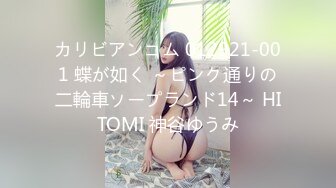 カリビアンコム 012921-001 蝶が如く ～ピンク通りの二輪車ソープランド14～ HITOMI 神谷ゆうみ