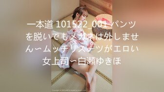 一本道 101522_001 パンツを脱いでもメガネは外しません〜ムッチリスーツがエロい女上司〜白瀬ゆきほ