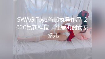 SWAG Toyz首部执导作品-2020最新科技！性爱机器女友 黎儿