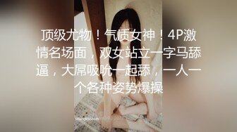 顶级尤物！气质女神！4P激情名场面，双女站立一字马舔逼，大屌吸吮一起舔，一人一个各种姿势爆操