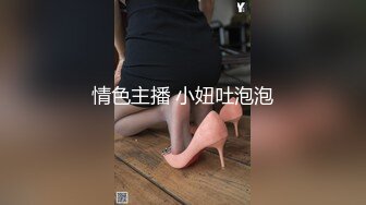 情色主播 小妞吐泡泡