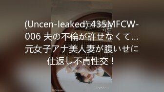 (Uncen-leaked) 435MFCW-006 夫の不倫が許せなくて…元女子アナ美人妻が腹いせに仕返し不貞性交！