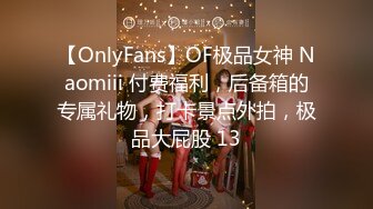 【OnlyFans】OF极品女神 Naomiii 付费福利，后备箱的专属礼物，打卡景点外拍，极品大屁股 13