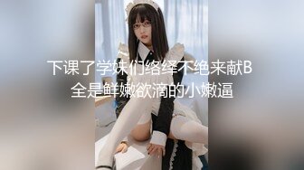 下课了学妹们络绎不绝来献B 全是鲜嫩欲滴的小嫩逼