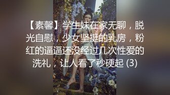 【素馨】学生妹在家无聊，脱光自慰，少女坚挺的乳房，粉红的逼逼还没经过几次性爱的洗礼，让人看了秒硬起 (3)