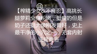 【榨精少女&不良忍】高挑长腿萝莉全身粉嫩，挺瘦的但是奶子还挺大像刚发育好，史上最干净的小穴之一，无套内射洗鸳鸯浴