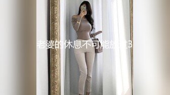 老婆的休息不可能放过3