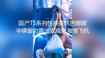 【极品小嫂子】梦寐以求劲爆身材窈窕长腿嫂子 灌醉趁机拿捏 窄裙下居然是个白虎湿淋淋  肏起来瞬间上头太美妙了