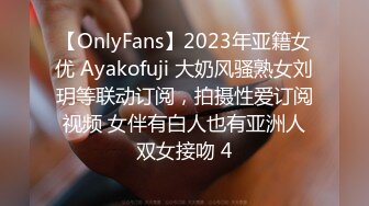 【OnlyFans】2023年亚籍女优 Ayakofuji 大奶风骚熟女刘玥等联动订阅，拍摄性爱订阅视频 女伴有白人也有亚洲人双女接吻 4