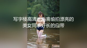 写字楼高清近距离偷拍漂亮的美女同事好长的白带